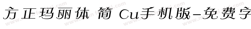 方正玛丽体 简 Cu手机版字体转换